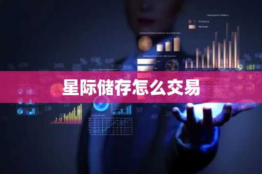 星际储存怎么交易
