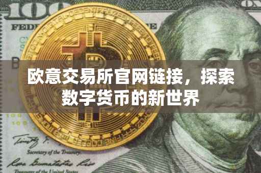 欧意交易所官网链接，探索数字货币的新世界