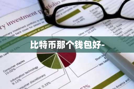比特币那个钱包好-