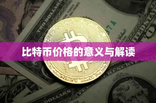 比特币价格的意义与解读