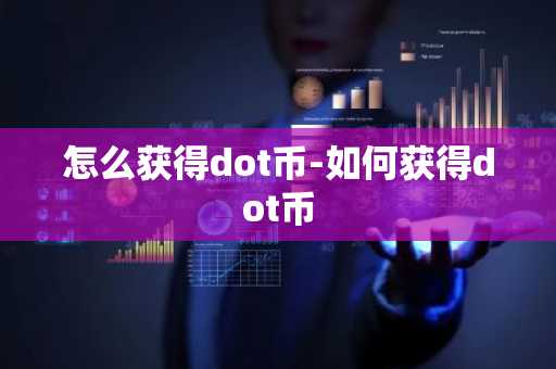 怎么获得dot币-如何获得dot币