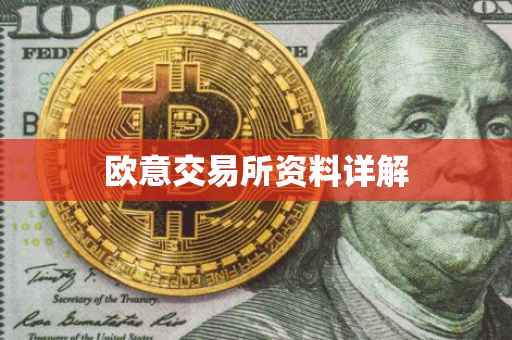 欧意交易所资料详解