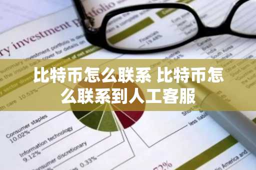 比特币怎么联系 比特币怎么联系到人工客服