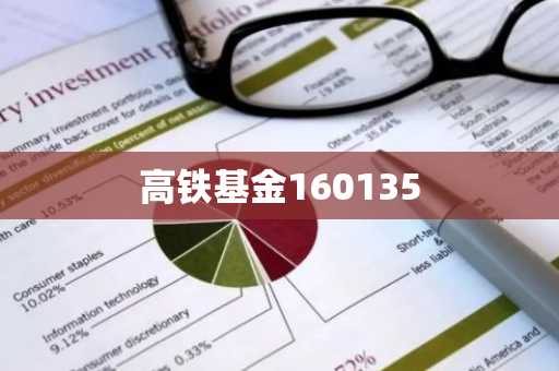 高铁基金160135