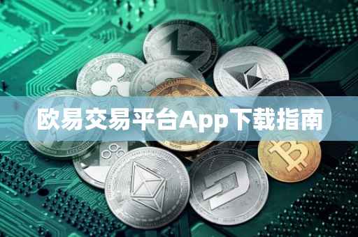 欧易交易平台App下载指南