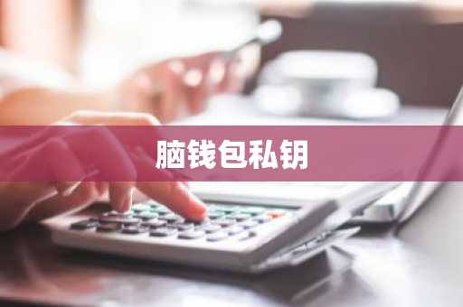 脑钱包私钥