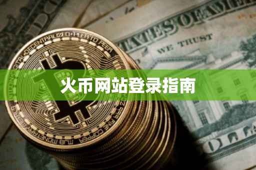 火币网站登录指南