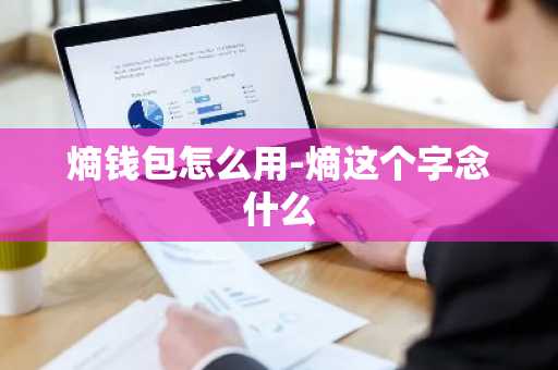 熵钱包怎么用-熵这个字念什么