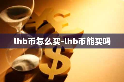 lhb币怎么买-lhb币能买吗