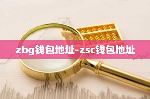 zbg钱包地址-zsc钱包地址
