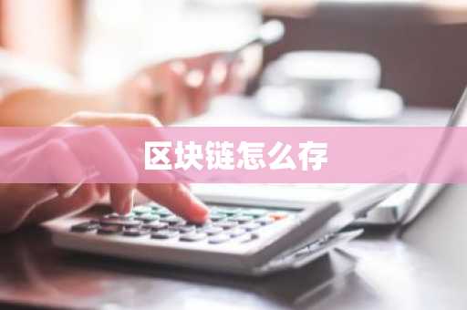 区块链怎么存