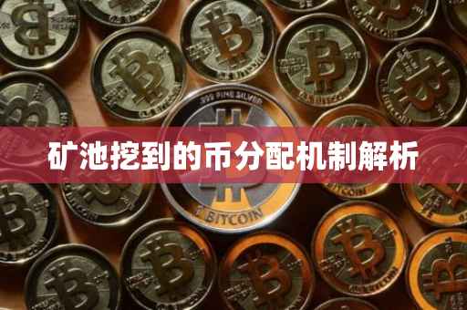 矿池挖到的币分配机制解析
