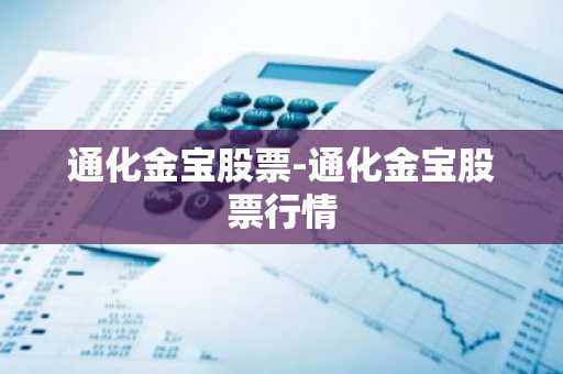 通化金宝股票-通化金宝股票行情