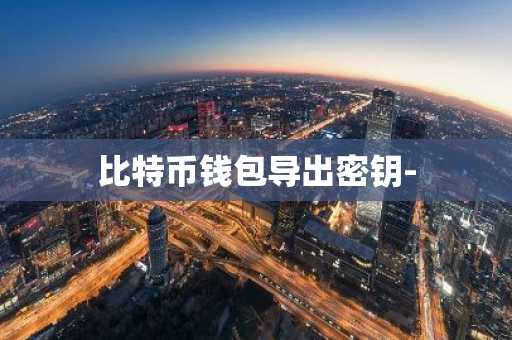 比特币钱包导出密钥-