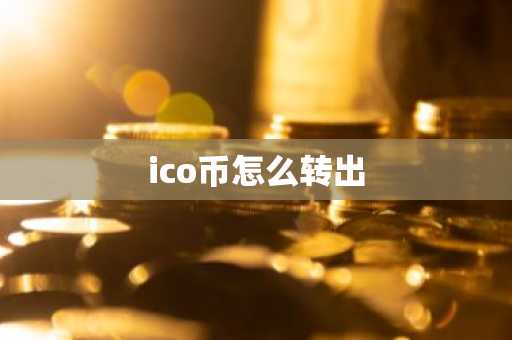 ico币怎么转出