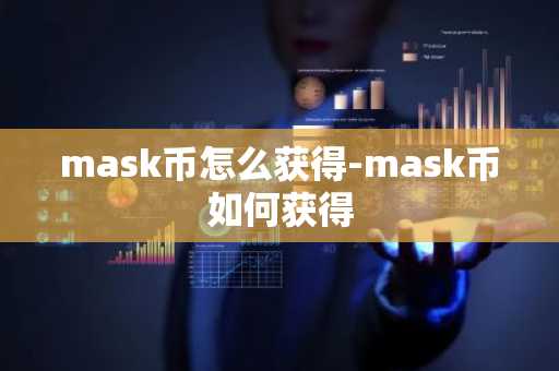 mask币怎么获得-mask币如何获得