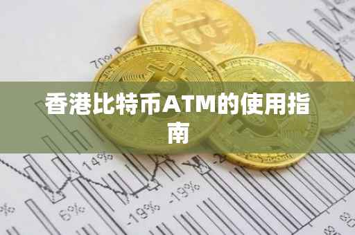香港比特币ATM的使用指南