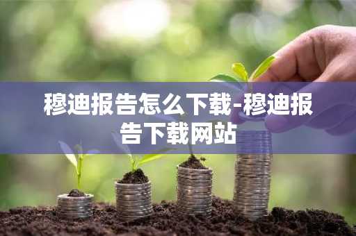 穆迪报告怎么下载-穆迪报告下载网站
