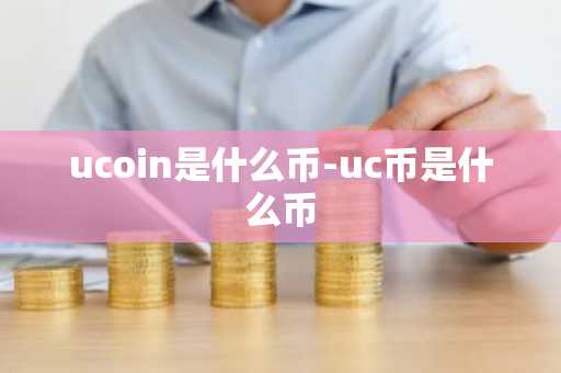 ucoin是什么币-uc币是什么币