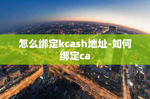 怎么绑定kcash地址-如何绑定ca