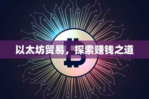 以太坊贸易，探索赚钱之道