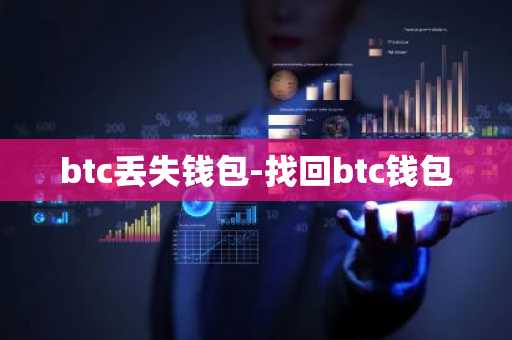 btc丢失钱包-找回btc钱包