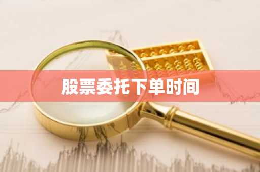 股票委托下单时间