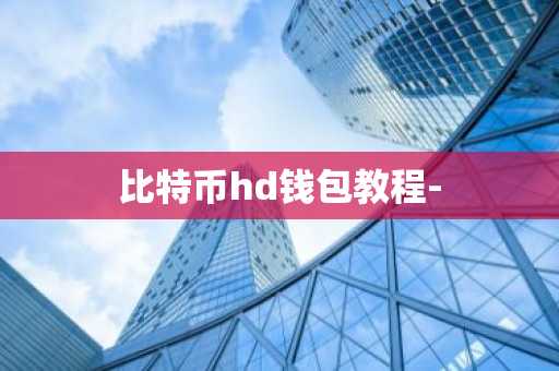 比特币hd钱包教程-