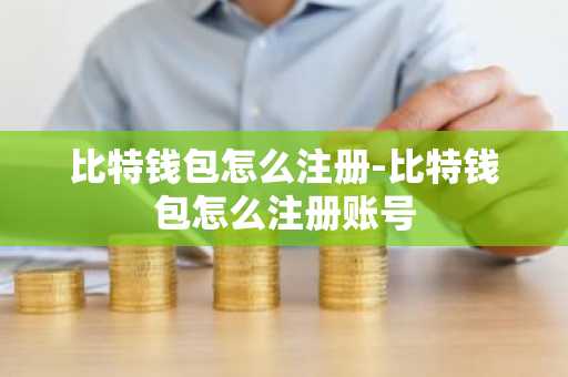 比特钱包怎么注册-比特钱包怎么注册账号