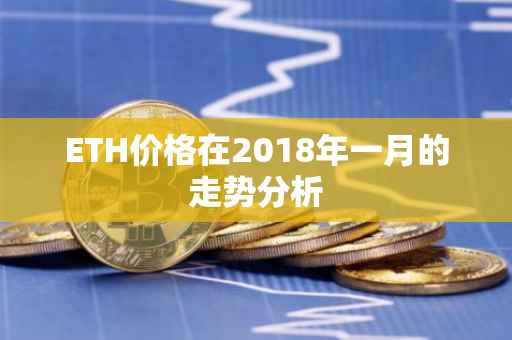 ETH价格在2018年一月的走势分析