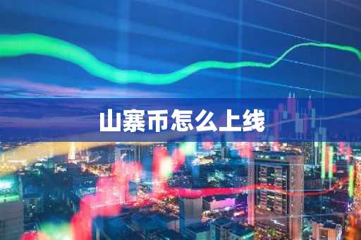 山寨币怎么上线