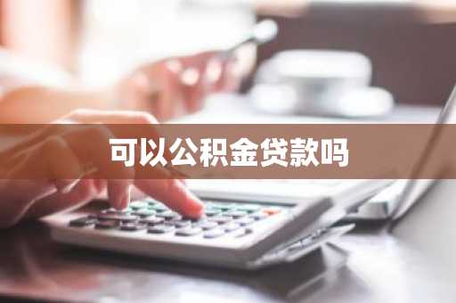 可以公积金贷款吗