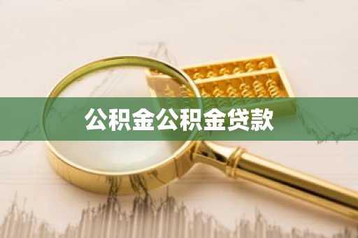 公积金公积金贷款