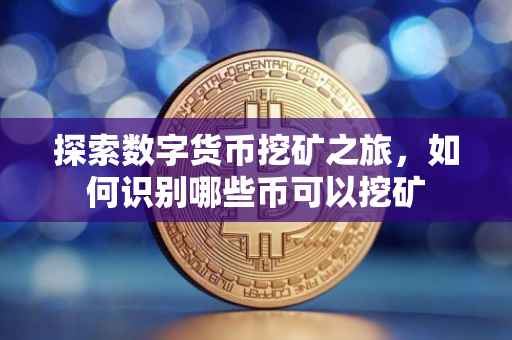 探索数字货币挖矿之旅，如何识别哪些币可以挖矿