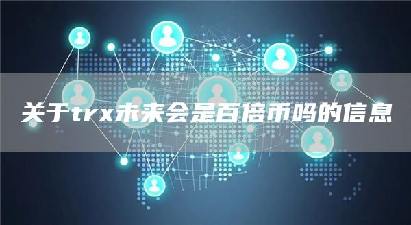 关于tr未来会是百倍币吗的信息