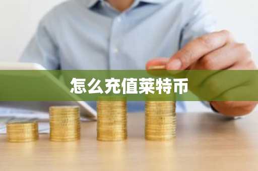 怎么充值莱特币