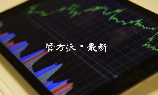 管方派币最新