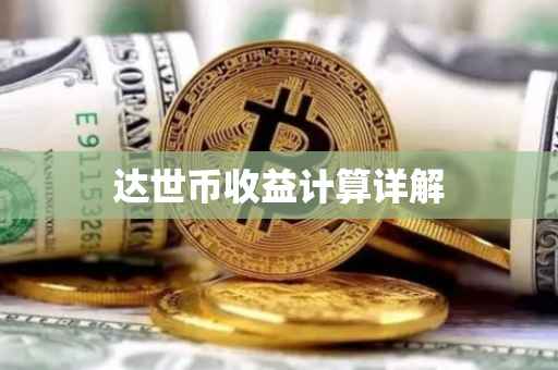 达世币收益计算详解