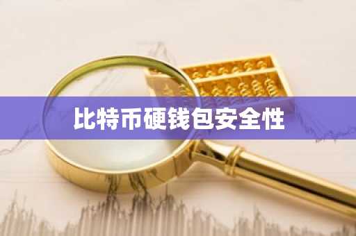 比特币硬钱包安全性