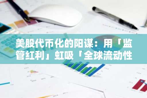 美股代币化的阳谋：用「监管红利」虹吸「全球流动性」