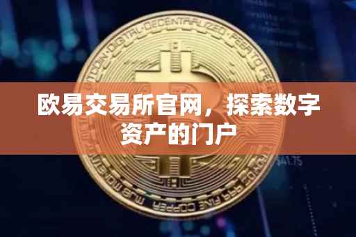 欧易交易所官网，探索数字资产的门户