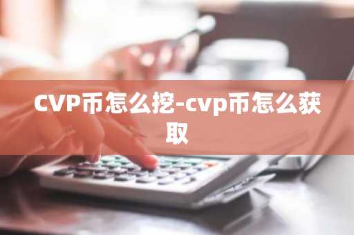 CVP币怎么挖-cvp币怎么获取
