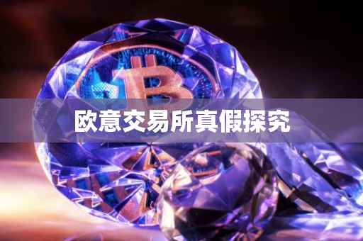 欧意交易所真假探究