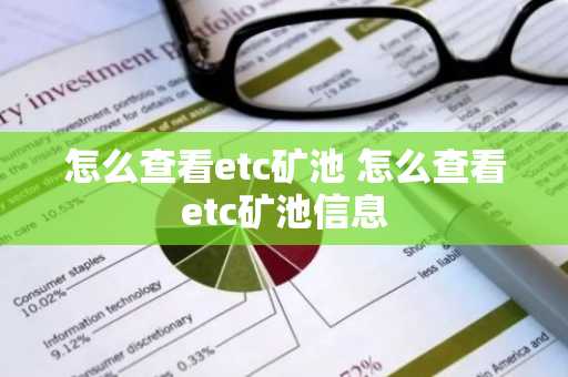 怎么查看etc矿池 怎么查看etc矿池信息