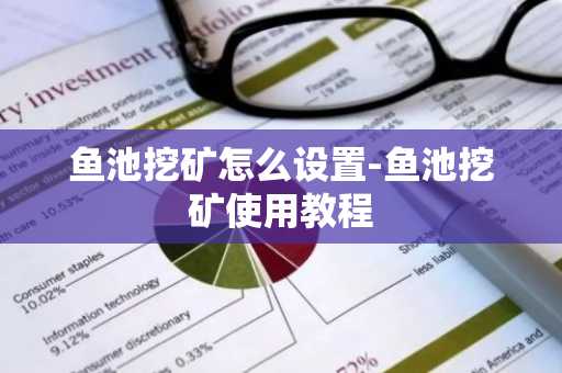 鱼池挖矿怎么设置-鱼池挖矿使用教程