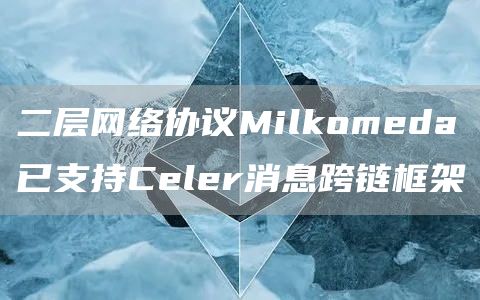 二层网络协议Milkomda已支持Clr消息跨链框架