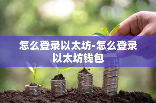 怎么登录以太坊-怎么登录以太坊钱包