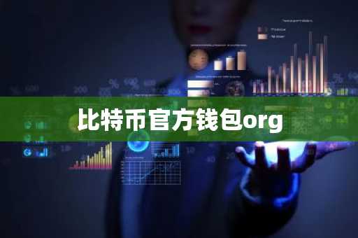 比特币官方钱包org
