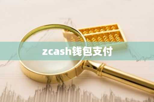 zcash钱包支付