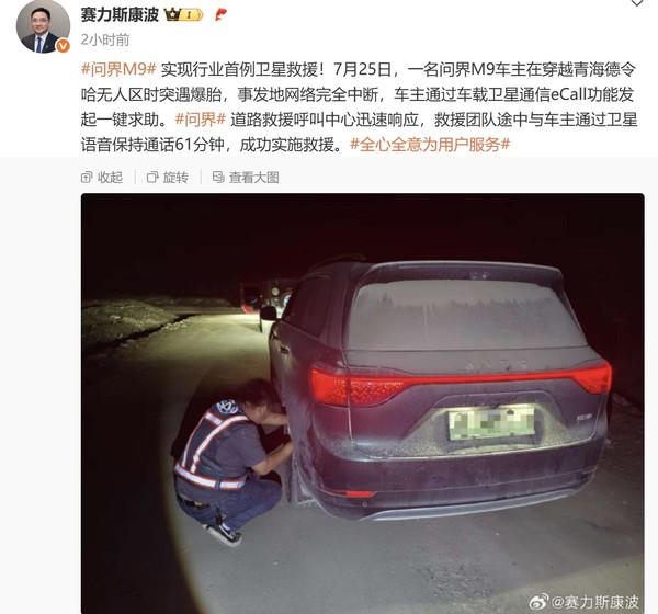 无人区爆胎 问界M9实现行业首例卫星救援